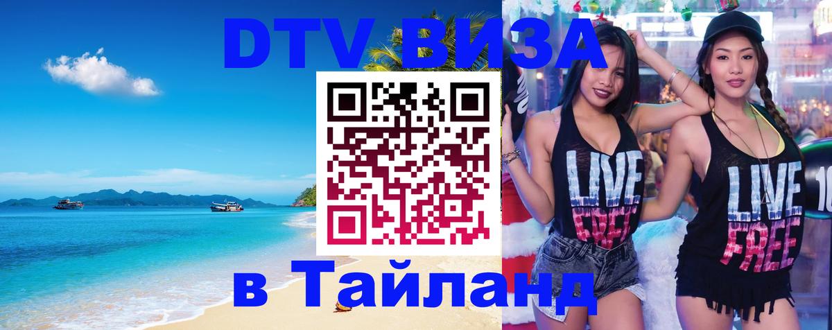 Стоимость и условия DTV визы — оформление в Таиланд под ключ - 18.11.2025 