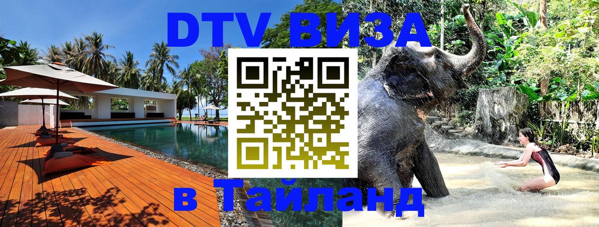 Виза ДТВ на 5 лет в Тайланд Батайск 